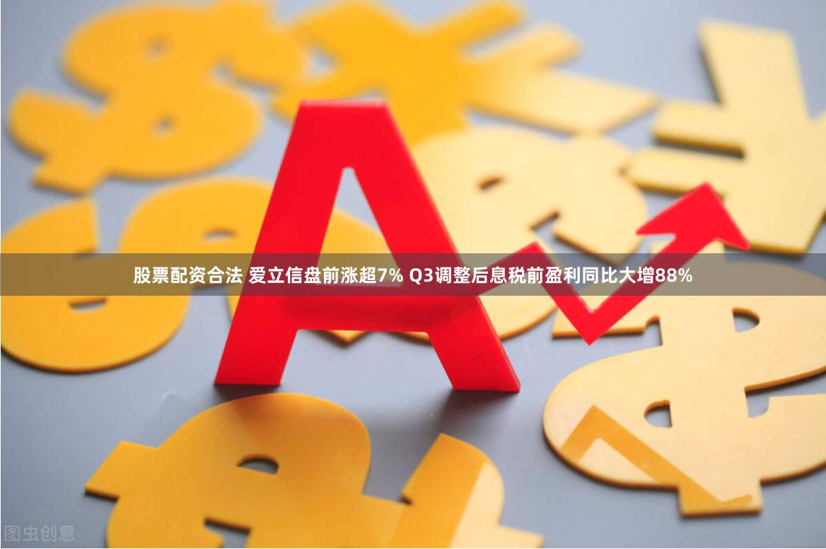 股票配资合法 爱立信盘前涨超7% Q3调整后息税前盈利同比大增88%