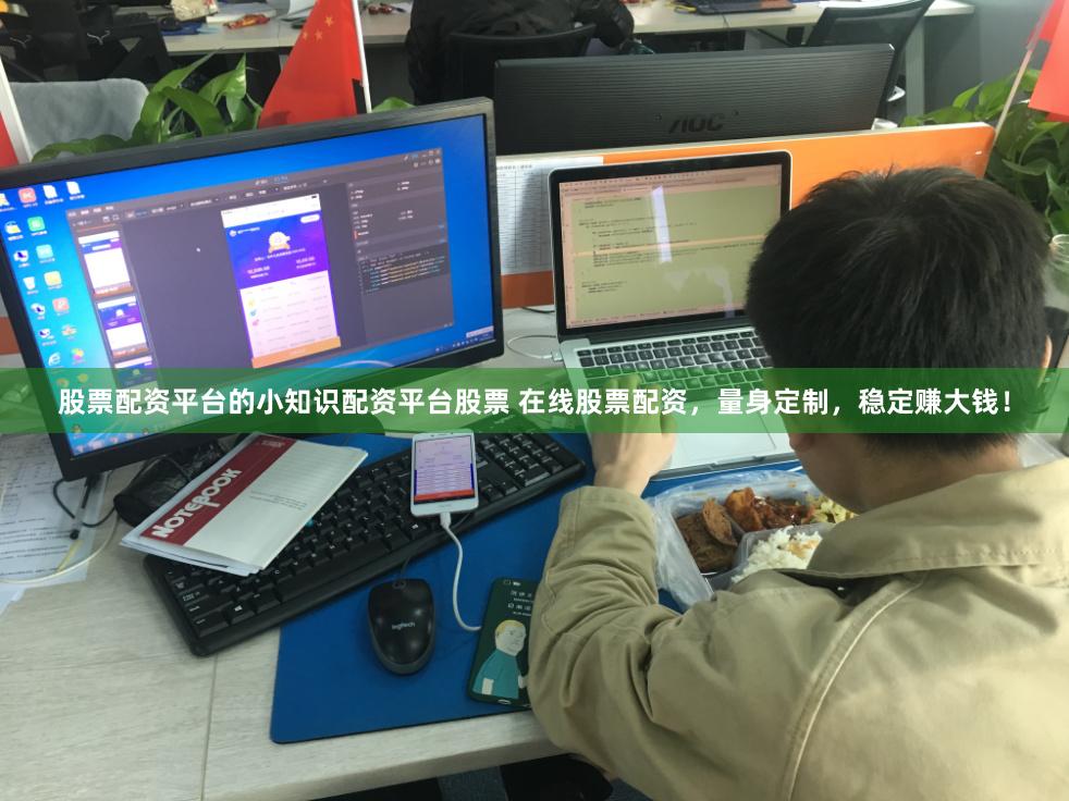 股票配资平台的小知识配资平台股票 在线股票配资，量身定制，稳定赚大钱！