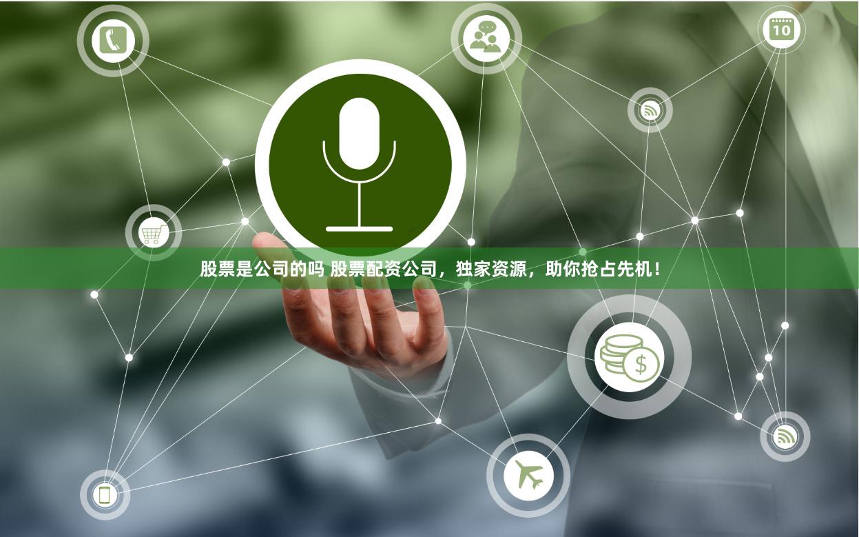 股票是公司的吗 股票配资公司，独家资源，助你抢占先机！